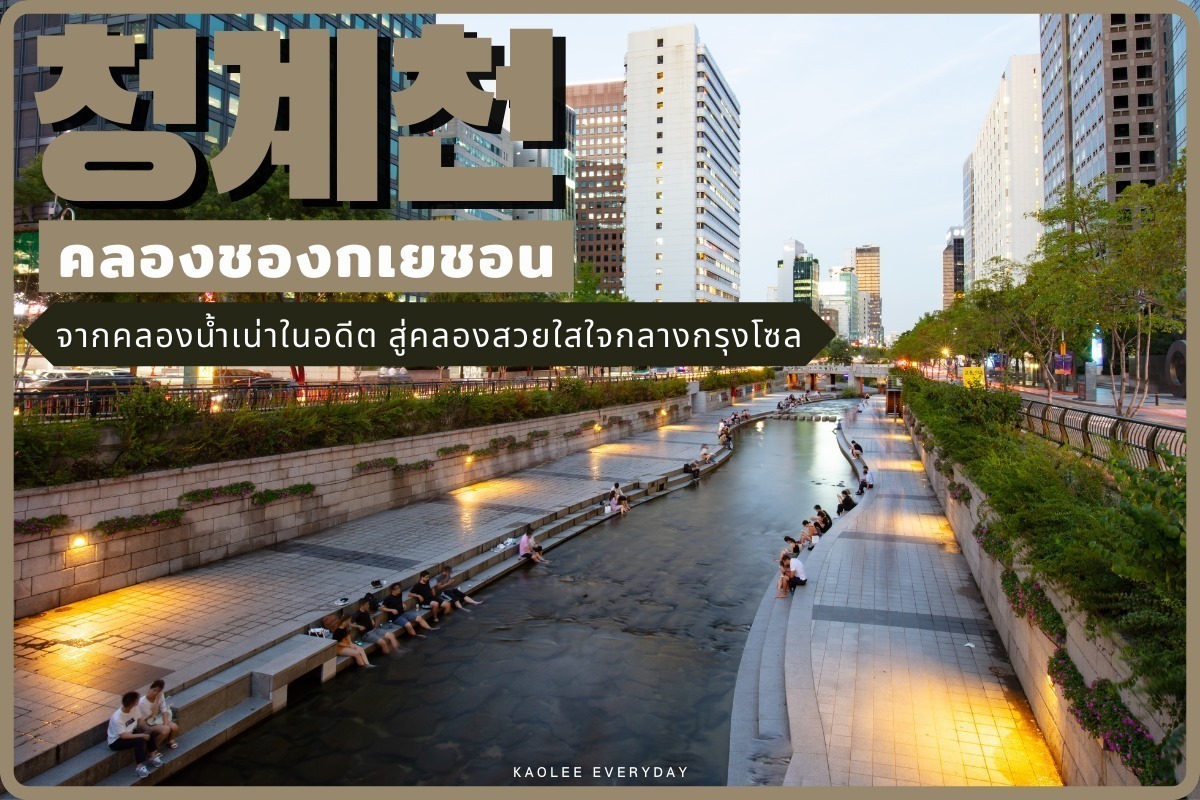 Cheonggyecheon