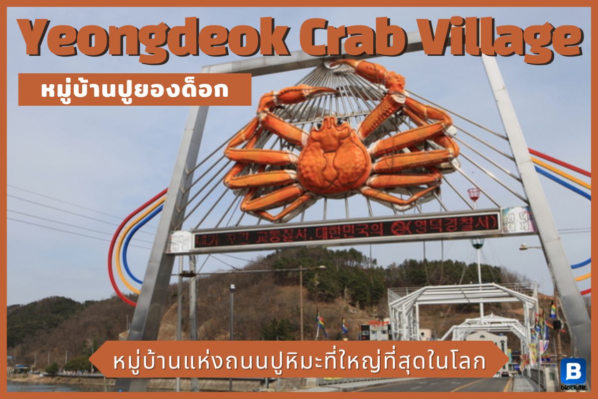 Yeongdeok Crab Village