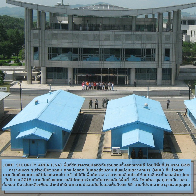 JSA หรือพื้นที่รักษาความปลอดภัยร่วมของสองเกาหลี ภายใน DMZ