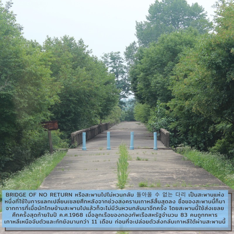 Bridge of no return สะพานไปไม่หวนกลับ ภายใน DMZ