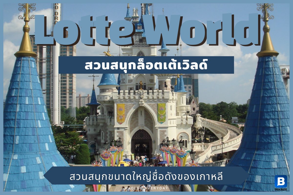 Lotte World