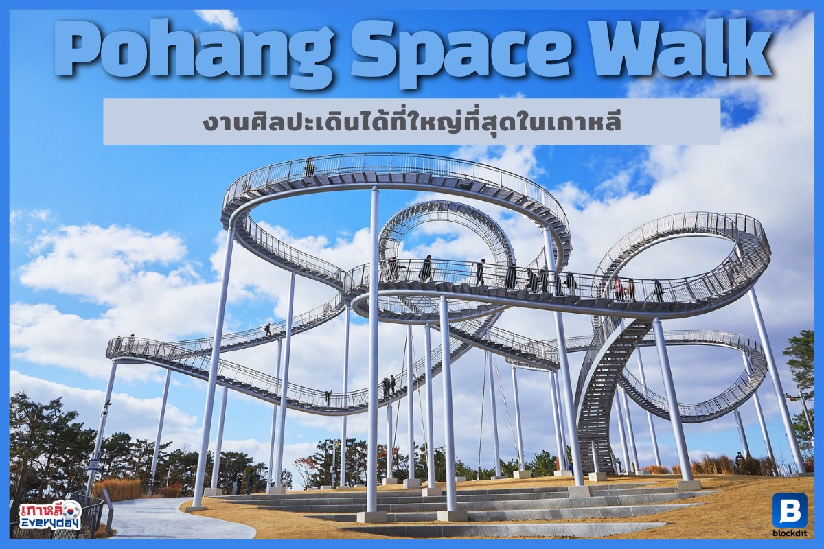 Pohang Space Walk