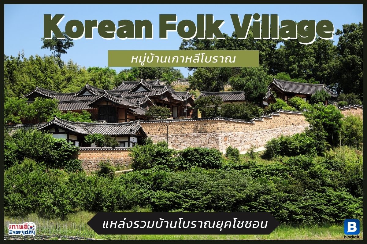 หมู่บ้านเกาหลีโบราณ
