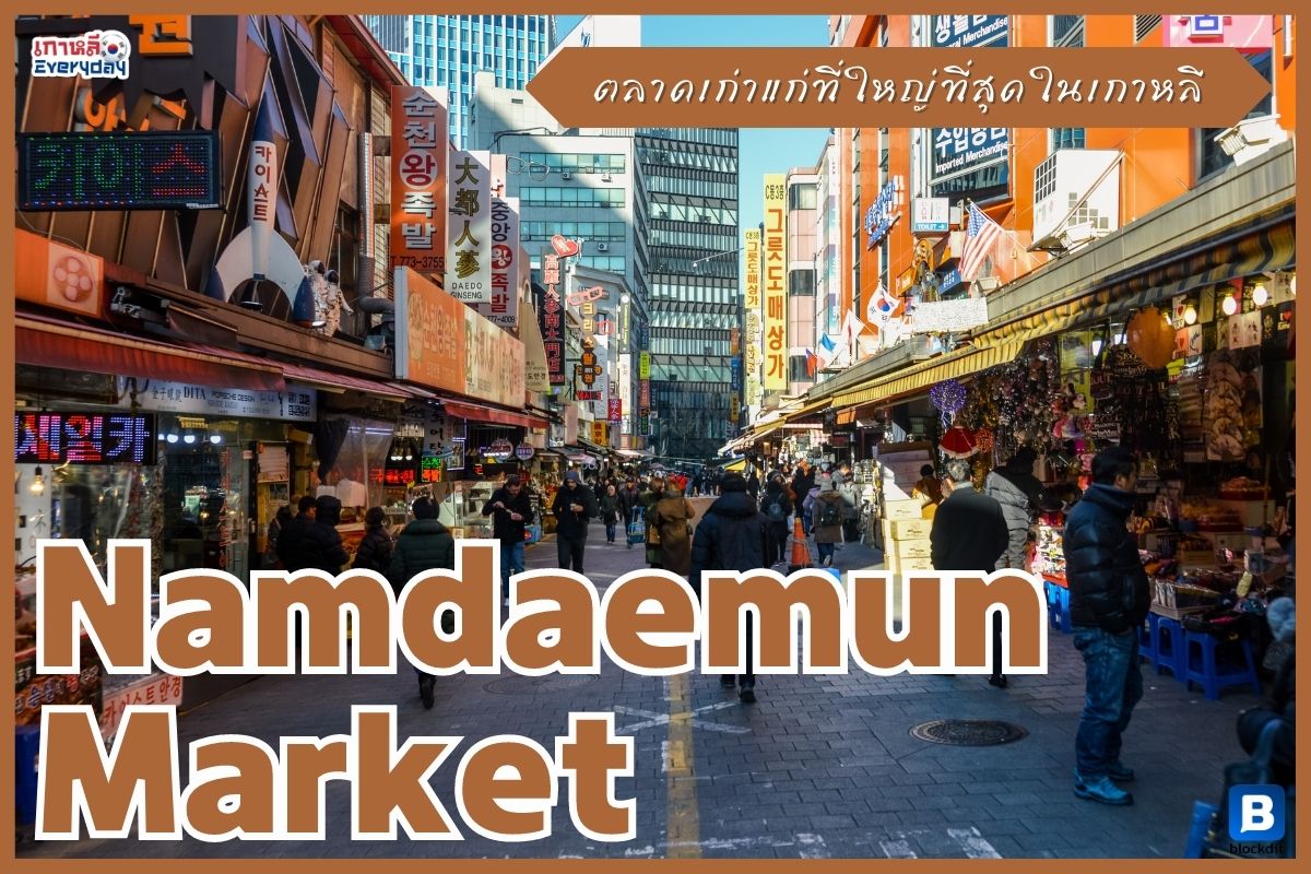 Namdaemun Market