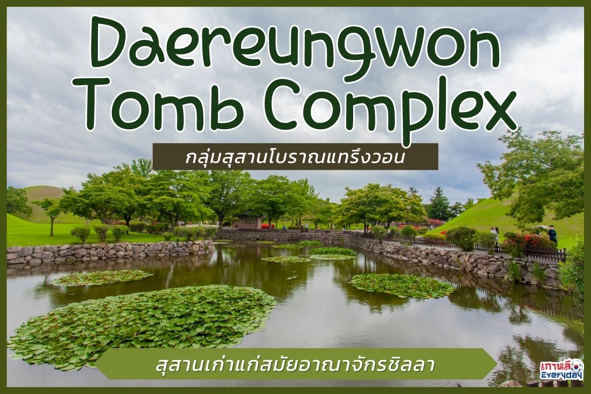 Daereungwon Tomb Complex