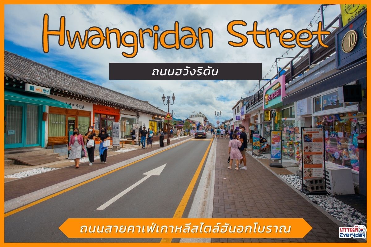 Hwangridan Street