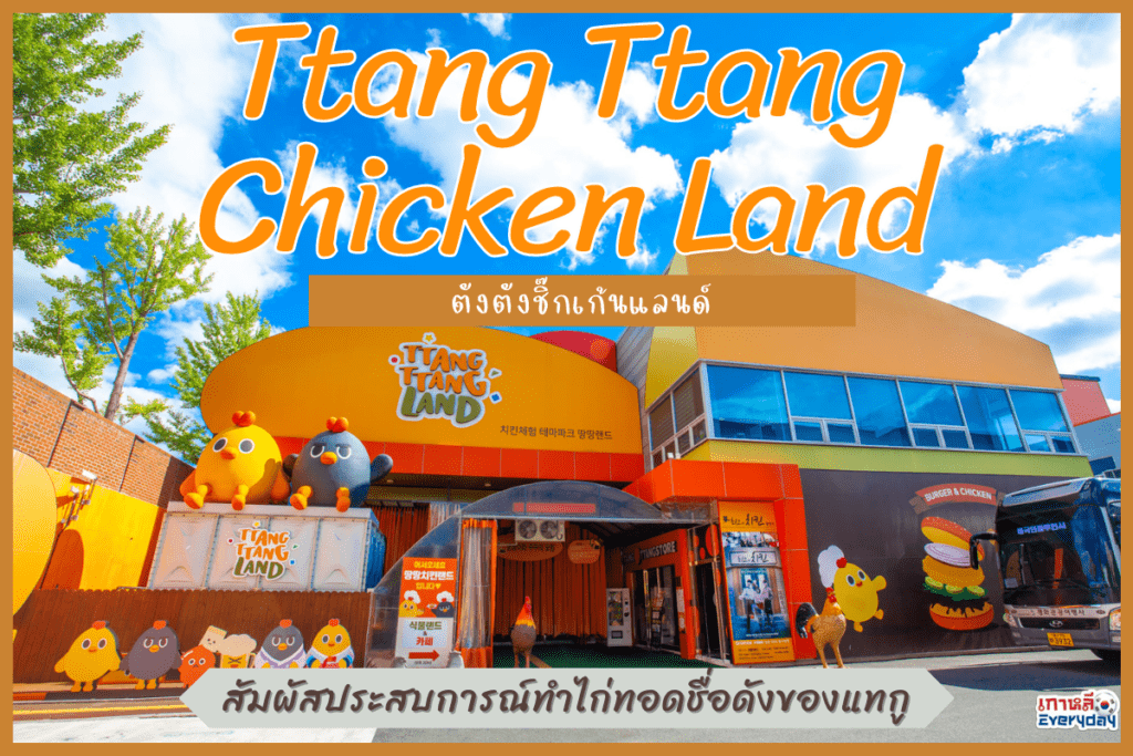 Ttang Ttang Chicken Land