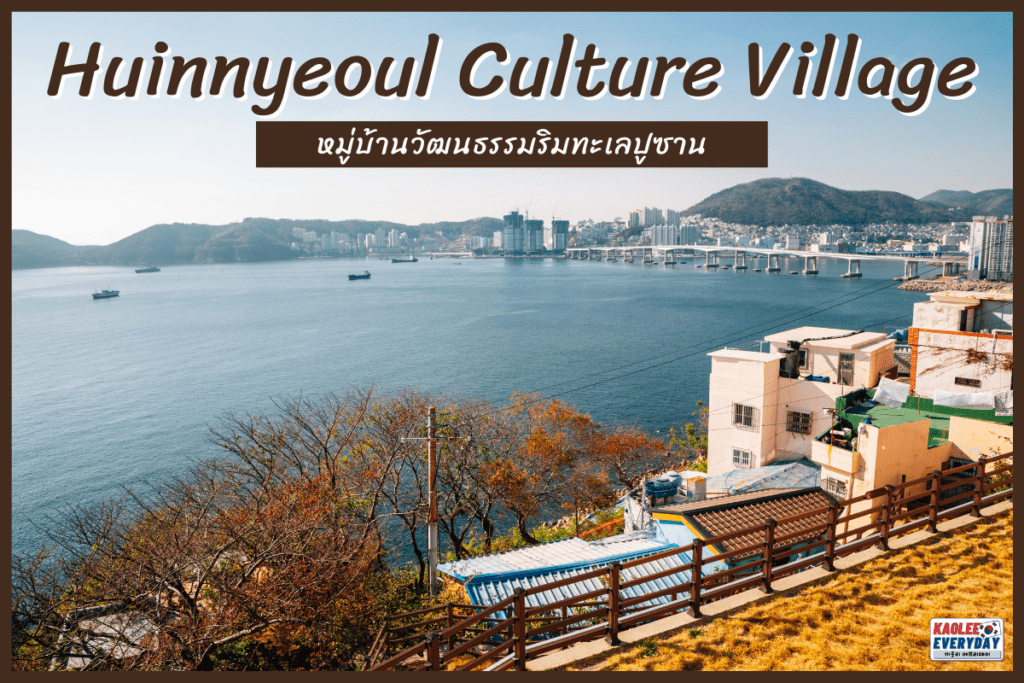 Huinnyeoul Culture Village ซานโตรินี่เกาหลี เมืองปูซาน