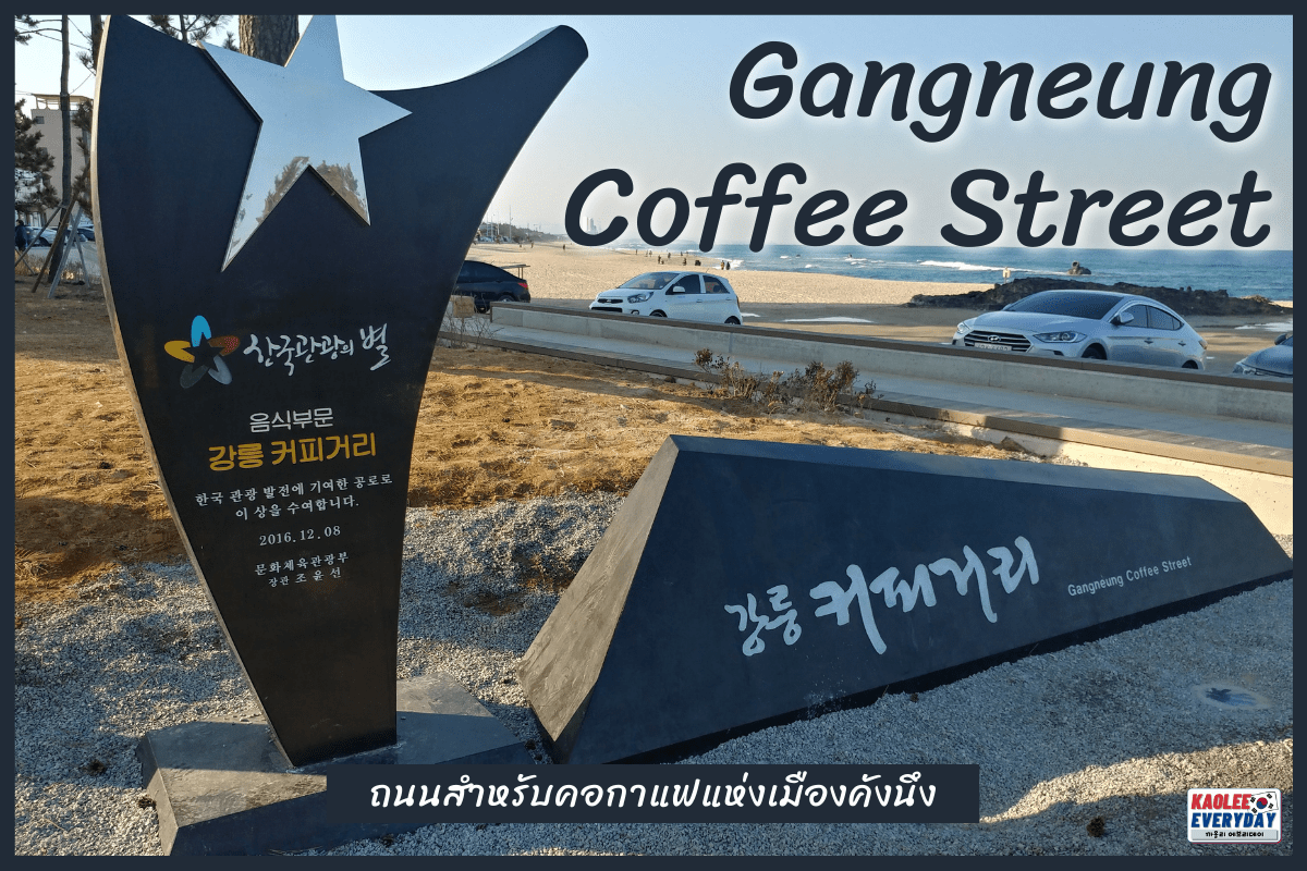 Gangneung Coffee Street