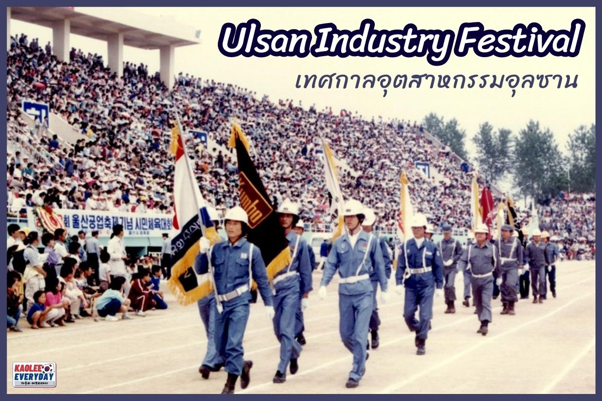 Ulsan Industry Festival