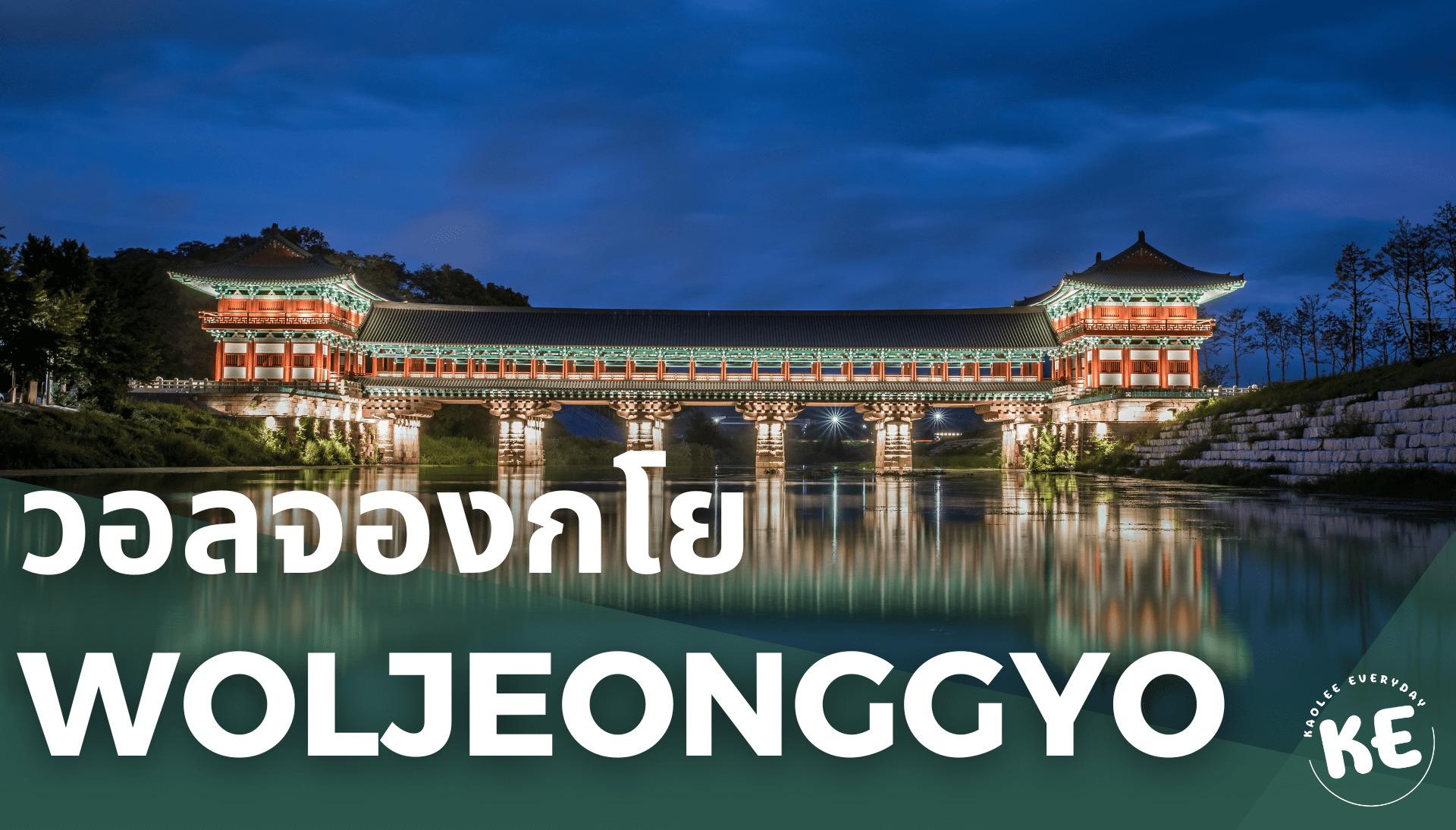 วอลจองกโย Woljeonggyo Bridge
