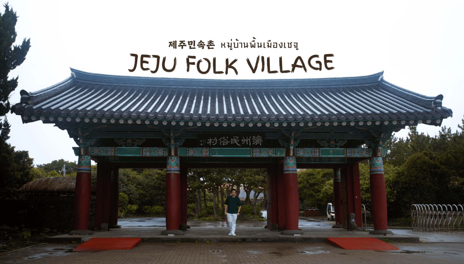 Jeju Folk Village หมู่บ้านพื้นเมืองเชจูกว่า 100 หลัง
